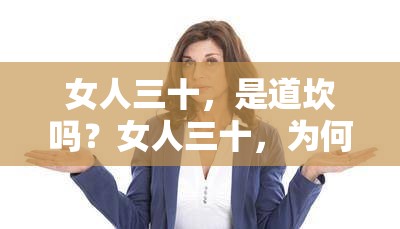 女人三十，是道坎嗎？女人三十，為何如此焦慮？女人三十，如何平衡家庭與事業(yè)？女人三十，還有多少可能性？女人三十，如何保持魅力？女人三十，你準備好了嗎？女人三十，重新定義自己的黃金時代