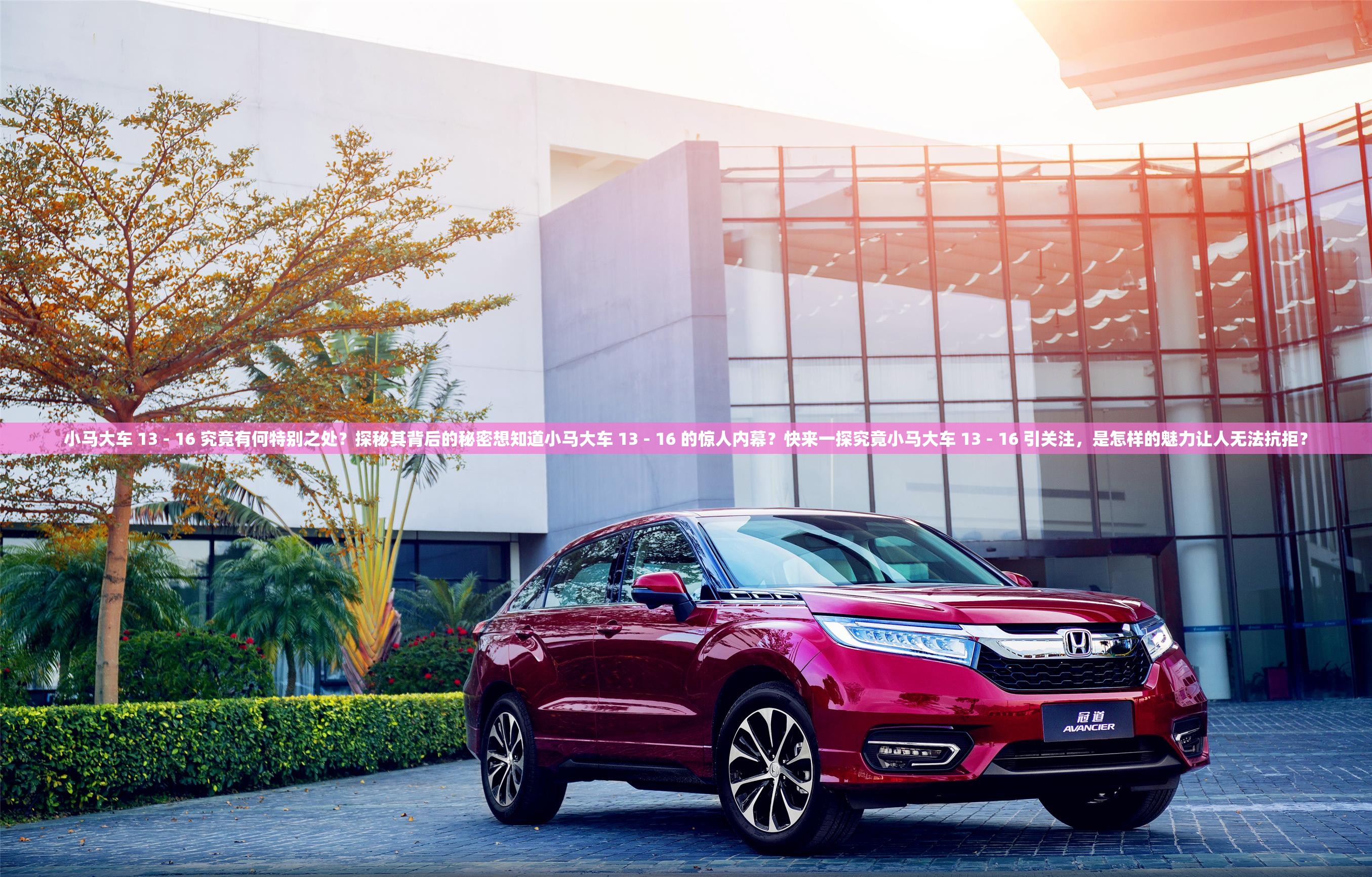 小馬大車(chē) 13 - 16 究竟有何特別之處？探秘其背后的秘密想知道小馬大車(chē) 13 - 16 的驚人內(nèi)幕？快來(lái)一探究竟小馬大車(chē) 13 - 16 引關(guān)注，是怎樣的魅力讓人無(wú)法抗拒？