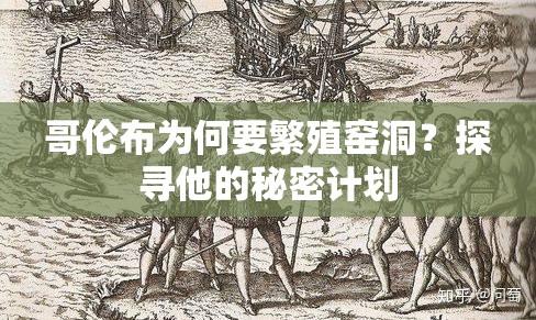 哥倫布為何要繁殖窯洞？探尋他的秘密計(jì)劃