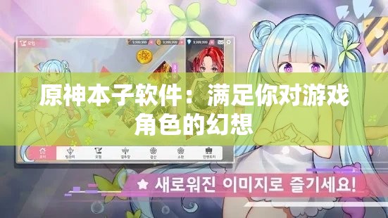 原神本子軟件：滿足你對游戲角色的幻想