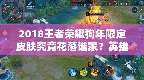 2018王者榮耀狗年限定皮膚究竟花落誰家？英雄猜測引發(fā)熱議