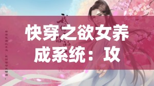 快穿之欲女養(yǎng)成系統(tǒng)：攻略各色美男，NP 盛宴等你來(lái)