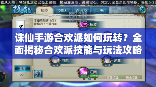 誅仙手游合歡派如何玩轉(zhuǎn)？全面揭秘合歡派技能與玩法攻略
