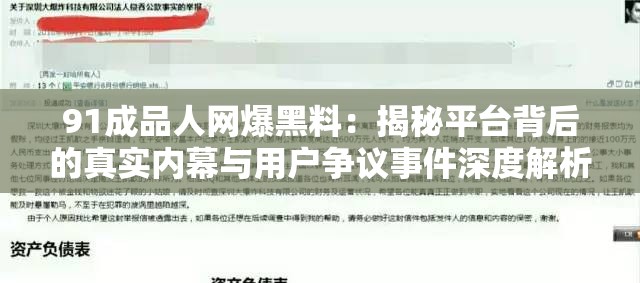91成品人網(wǎng)爆黑料：揭秘平臺背后的真實內(nèi)幕與用戶爭議事件深度解析