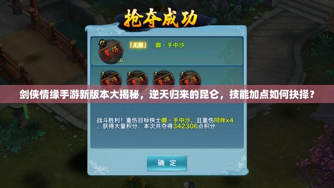 劍俠情緣手游新版本大揭秘，逆天歸來的昆侖，技能加點(diǎn)如何抉擇？