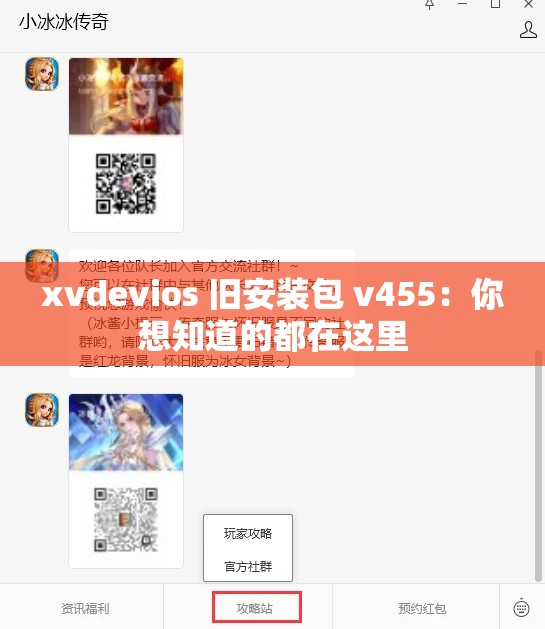 xvdevios 舊安裝包 v455：你想知道的都在這里