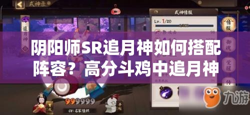 陰陽師SR追月神如何搭配陣容？高分斗雞中追月神真有那么強(qiáng)嗎？