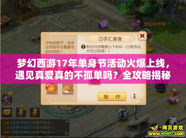 夢幻西游17年單身節(jié)活動火爆上線，遇見真愛真的不孤單嗎？全攻略揭秘！