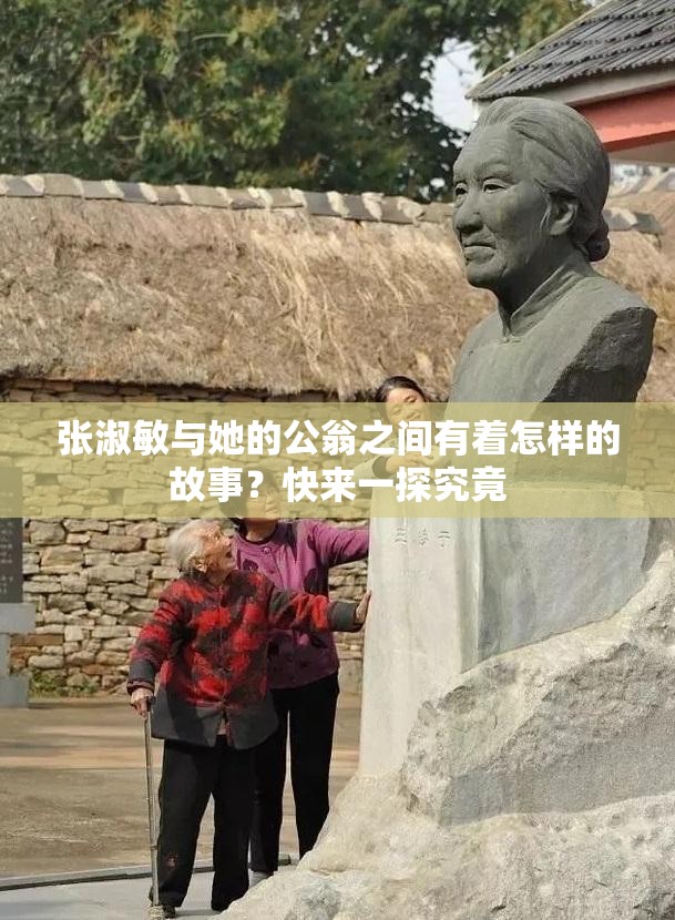 張淑敏與她的公翁之間有著怎樣的故事？快來一探究竟