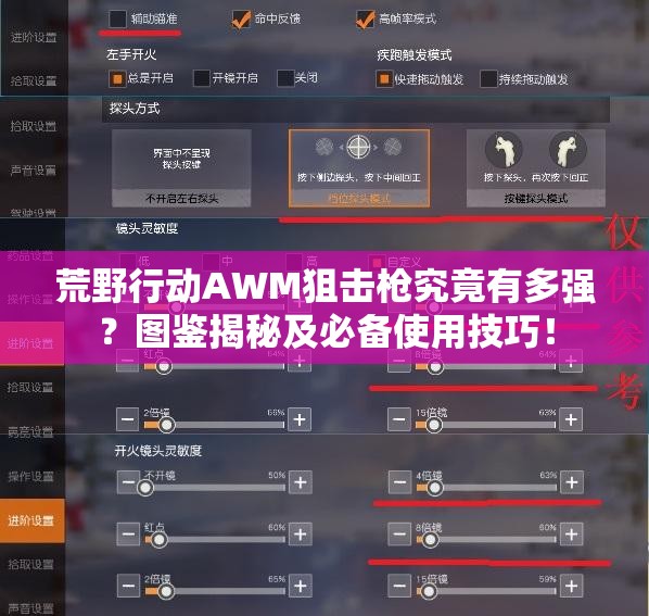荒野行動AWM狙擊槍究竟有多強(qiáng)？圖鑒揭秘及必備使用技巧！