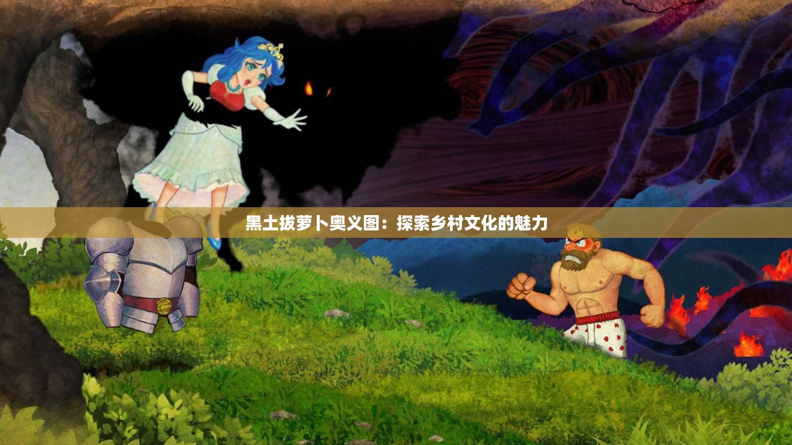 黑土拔蘿卜奧義圖：探索鄉(xiāng)村文化的魅力