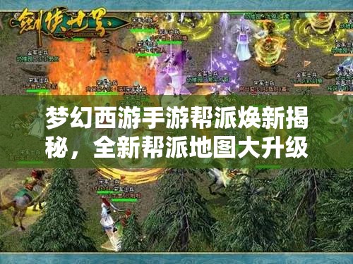 夢幻西游手游幫派煥新揭秘，全新幫派地圖大升級，攻略何在？