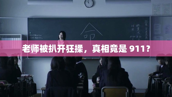 老師被扒開狂揉，真相竟是 911？