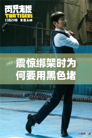 震驚綁架時為何要用黑色堵塞膠帶封口？背后原因大揭秘