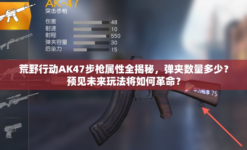 荒野行動AK47步槍屬性全揭秘，彈夾數(shù)量多少？預見未來玩法將如何革命？