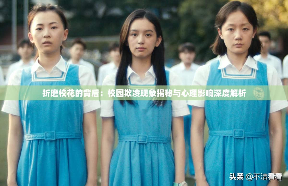 折磨?；ǖ谋澈螅盒@欺凌現(xiàn)象揭秘與心理影響深度解析