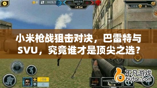 小米槍戰(zhàn)狙擊對決，巴雷特與SVU，究竟誰才是頂尖之選？