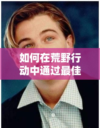 如何在荒野行動中通過最佳設(shè)置練習槍法，快速成為頂尖神槍手？