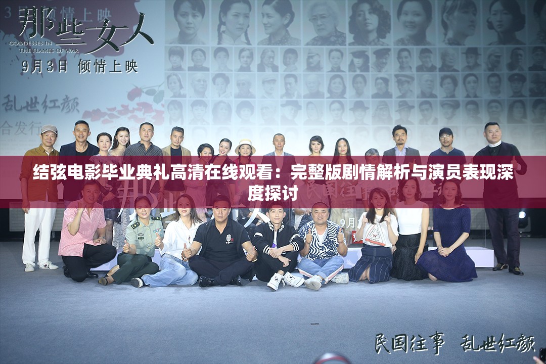 結弦電影畢業(yè)典禮高清在線觀看：完整版劇情解析與演員表現(xiàn)深度探討