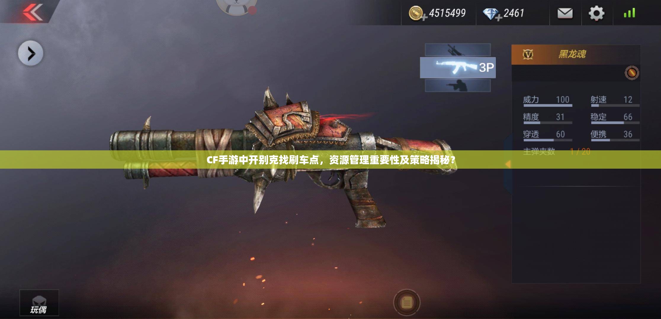 CF手游中開別克找刷車點，資源管理重要性及策略揭秘？