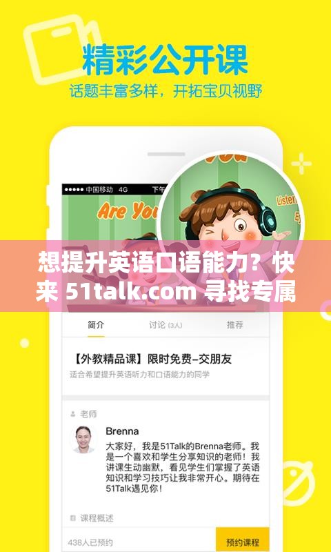 想提升英語(yǔ)口語(yǔ)能力？快來(lái) 51talk.com 尋找專屬學(xué)習(xí)方案51talk.com 在線英語(yǔ)學(xué)習(xí)平臺(tái)，為何能成為眾多學(xué)習(xí)者的選擇？在 51talk.com 學(xué)習(xí)英語(yǔ)，會(huì)給你帶來(lái)怎樣意想不到的收獲？
