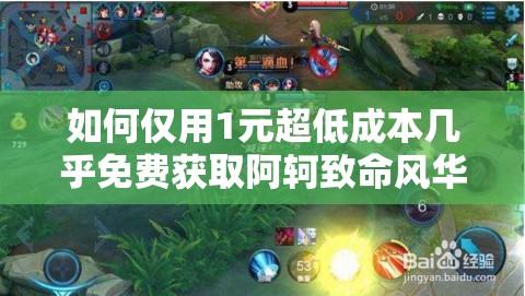 如何僅用1元超低成本幾乎免費獲取阿軻致命風華限定皮膚？