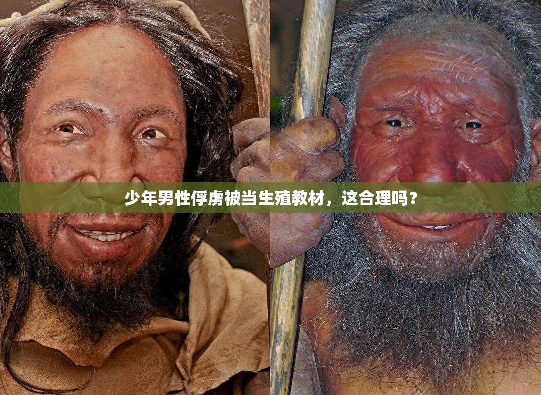 少年男性俘虜被當(dāng)生殖教材，這合理嗎？
