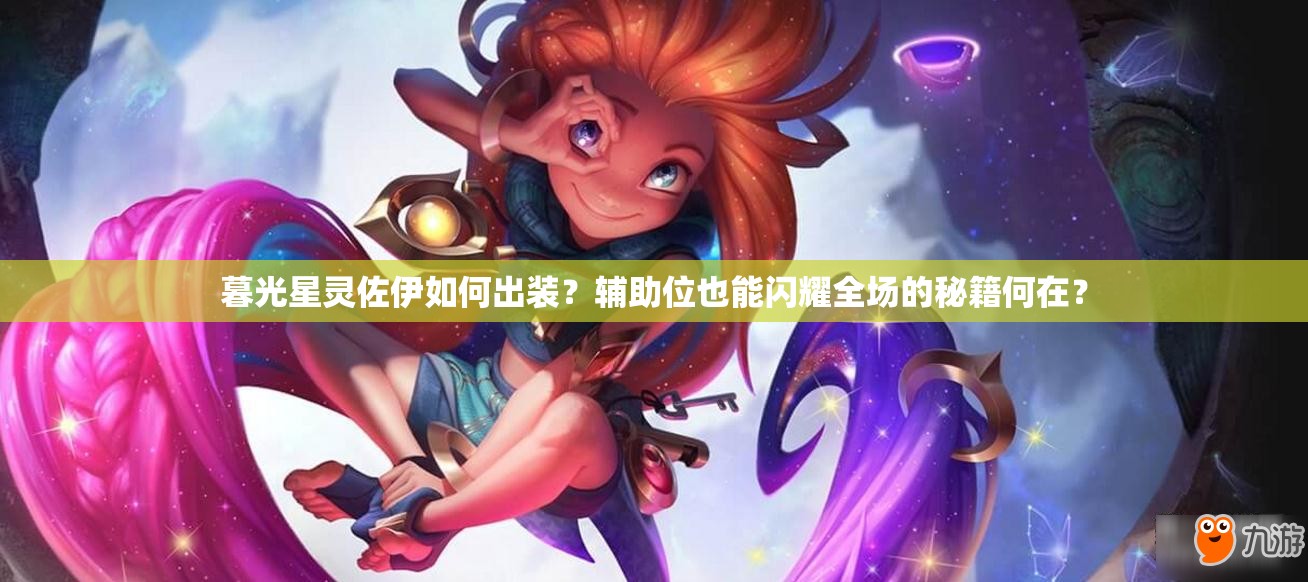暮光星靈佐伊如何出裝？輔助位也能閃耀全場(chǎng)的秘籍何在？