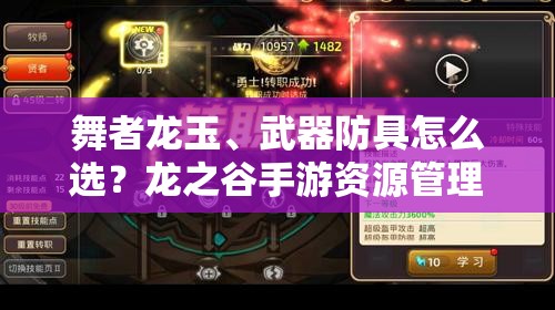 舞者龍玉、武器防具怎么選？龍之谷手游資源管理深度解析揭秘