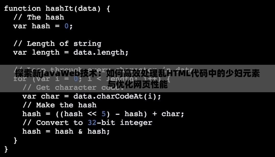 探索新JavaWeb技術(shù)：如何高效處理亂HTML代碼中的少婦元素與優(yōu)化網(wǎng)頁(yè)性能