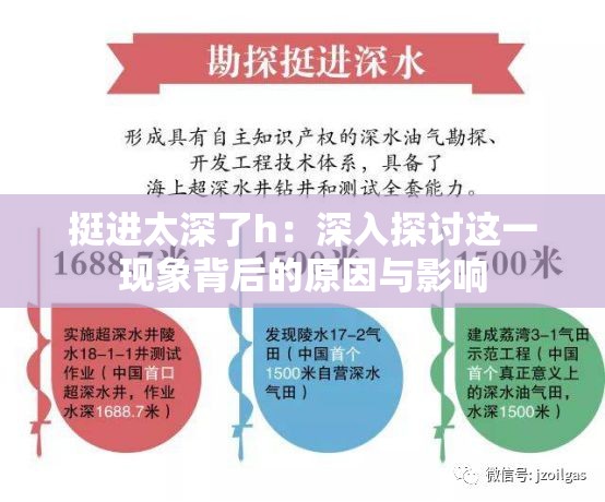 挺進(jìn)太深了h：深入探討這一現(xiàn)象背后的原因與影響