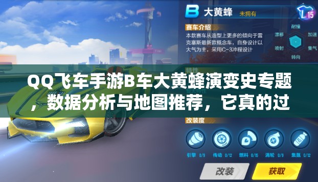 QQ飛車手游B車大黃蜂演變史專題，數(shù)據(jù)分析與地圖推薦，它真的過時(shí)了嗎？