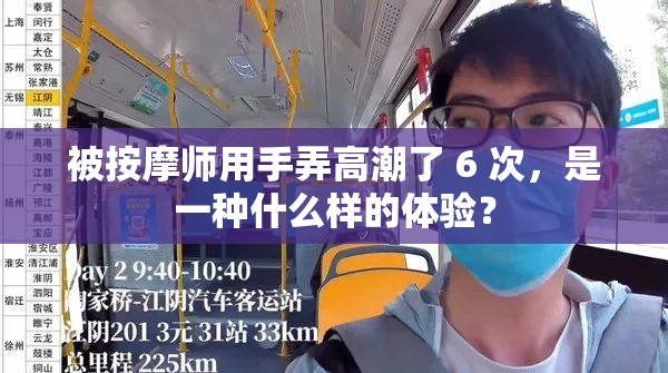 被按摩師用手弄高潮了 6 次，是一種什么樣的體驗？