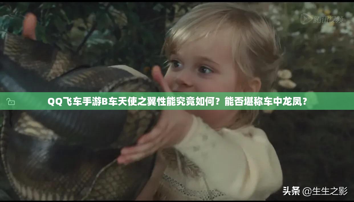 QQ飛車手游B車天使之翼性能究竟如何？能否堪稱車中龍鳳？