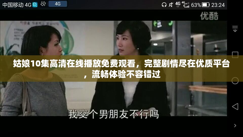 姑娘10集高清在線播放免費觀看，完整劇情盡在優(yōu)質(zhì)平臺，流暢體驗不容錯過