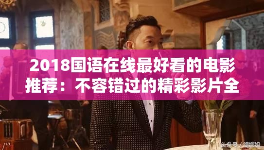 2018國(guó)語在線最好看的電影推薦：不容錯(cuò)過的精彩影片全收錄