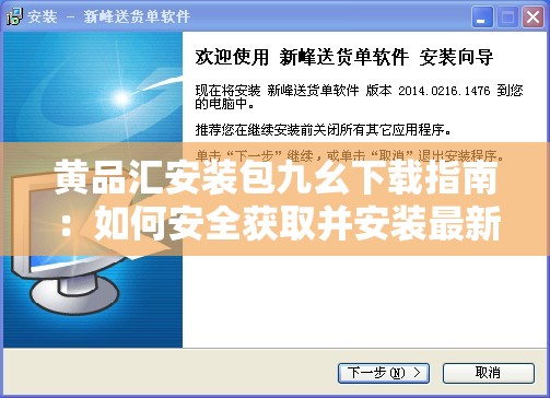 黃品匯安裝包九幺下載指南：如何安全獲取并安裝最新版本？