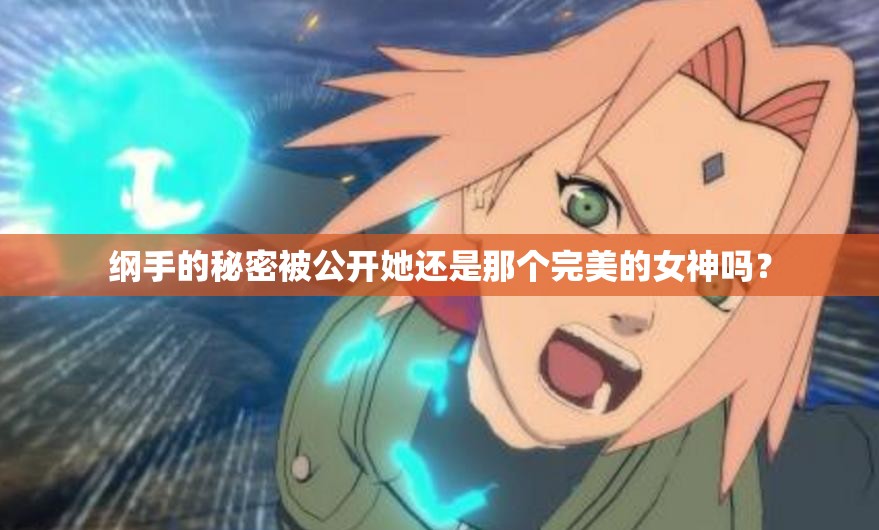 綱手的秘密被公開她還是那個(gè)完美的女神嗎？