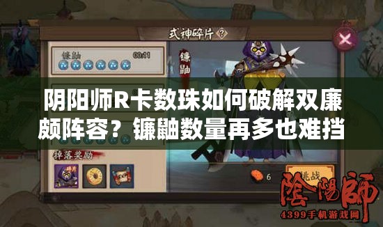 陰陽師R卡數(shù)珠如何破解雙廉頗陣容？鐮鼬數(shù)量再多也難擋其威！