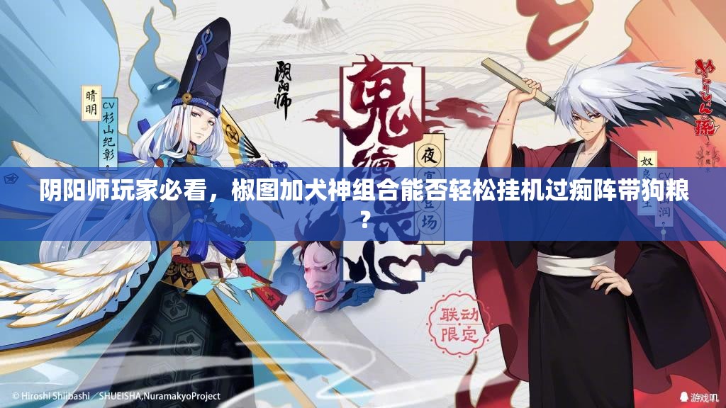 陰陽師玩家必看，椒圖加犬神組合能否輕松掛機過癡陣帶狗糧？