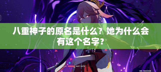 八重神子的原名是什么？她為什么會有這個名字？