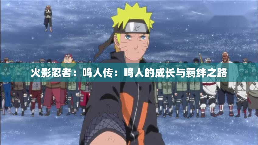 火影忍者：鳴人傳：鳴人的成長與羈絆之路