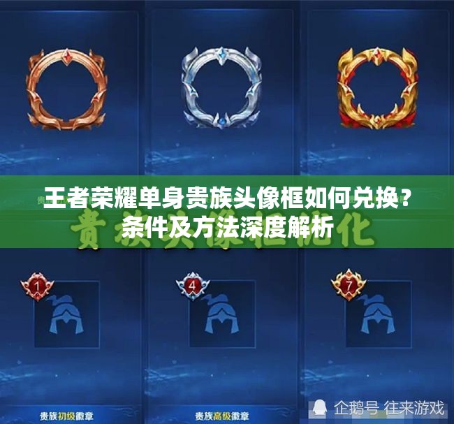 王者榮耀單身貴族頭像框如何兌換？條件及方法深度解析