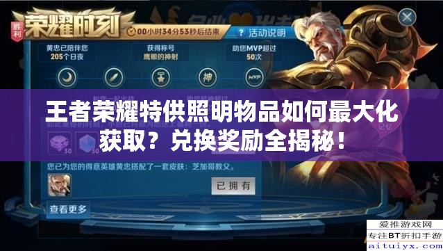 王者榮耀特供照明物品如何最大化獲取？?jī)稉Q獎(jiǎng)勵(lì)全揭秘！