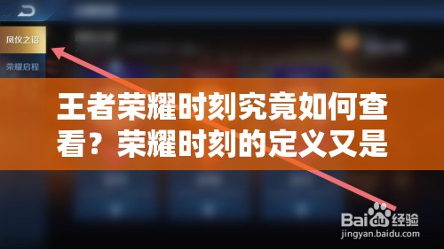 王者榮耀時刻究竟如何查看？榮耀時刻的定義又是什么呢？