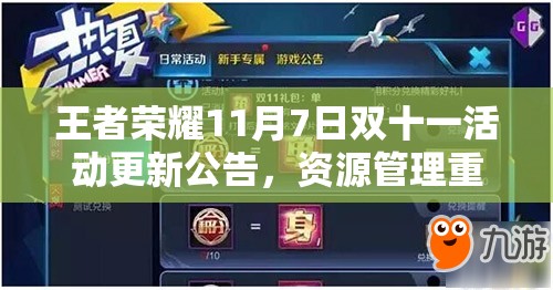 王者榮耀11月7日雙十一活動更新公告，資源管理重要性及高效利用策略揭秘？
