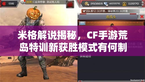 米格解說揭秘，CF手游荒島特訓(xùn)新獲勝模式有何制勝秘訣？