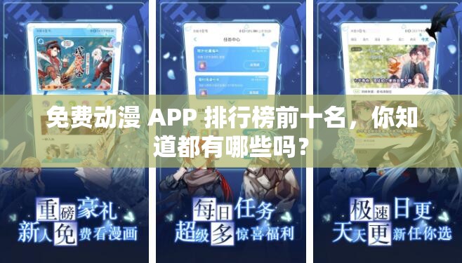 免費動漫 APP 排行榜前十名，你知道都有哪些嗎？