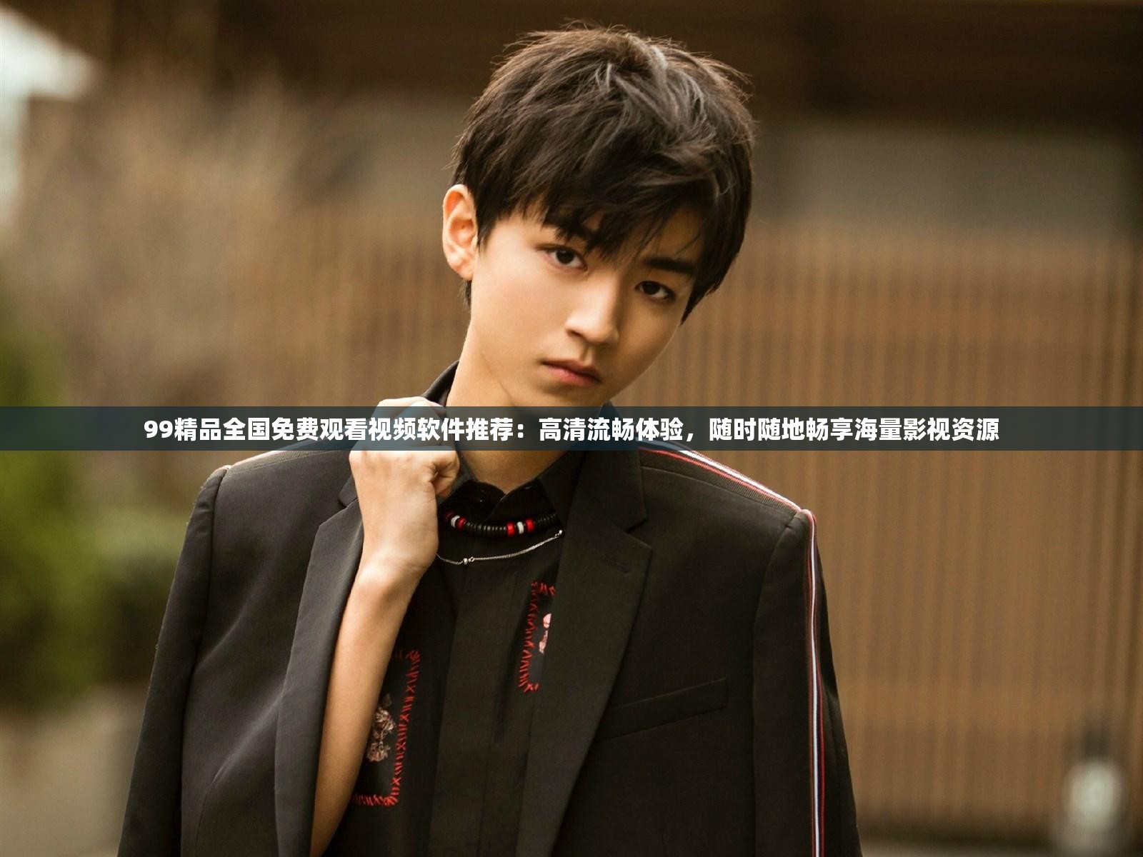 99精品全國免費觀看視頻軟件推薦：高清流暢體驗，隨時隨地暢享海量影視資源