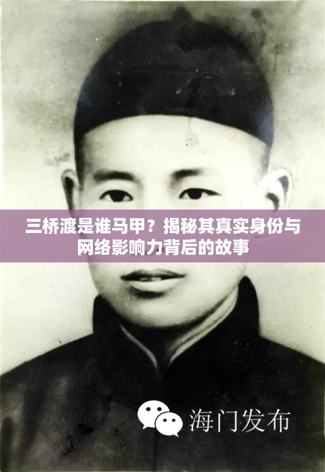 三橋渡是誰(shuí)馬甲？揭秘其真實(shí)身份與網(wǎng)絡(luò)影響力背后的故事